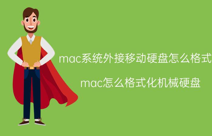 mac系统外接移动硬盘怎么格式化 mac怎么格式化机械硬盘？